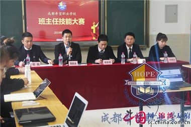 成都郫县希望职业学校举行“班主任技能大赛”