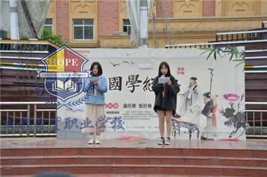 “与圣贤为友 与经典同行” 希望职业学校经典国学诵读比赛正式开